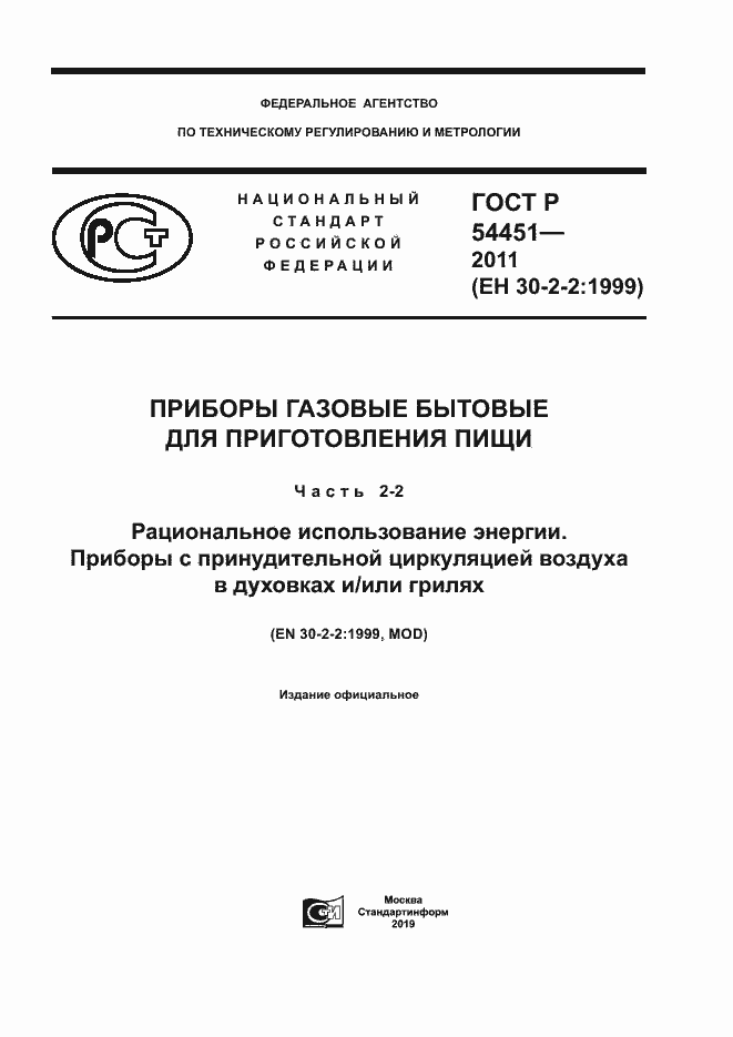 Страница 1 ГОСТ Р 54451-2011