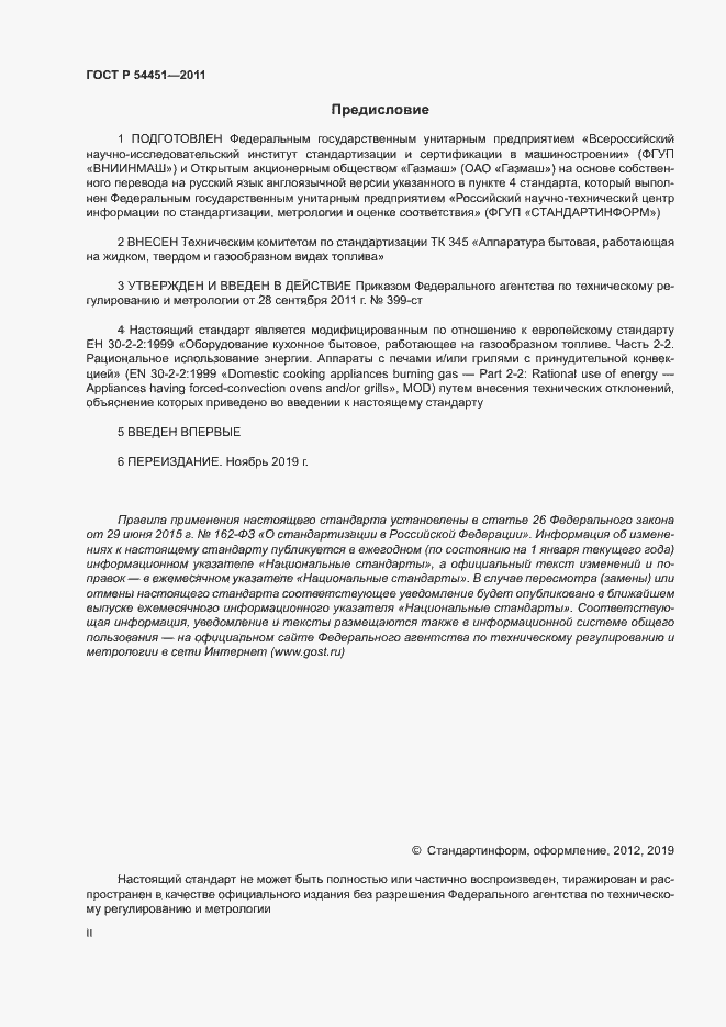 Страница 2 ГОСТ Р 54451-2011