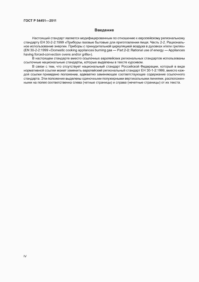Страница 4 ГОСТ Р 54451-2011