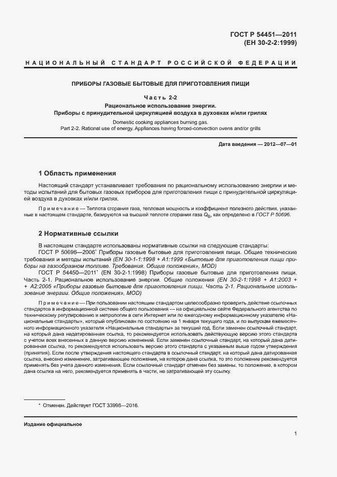 Страница 5 ГОСТ Р 54451-2011