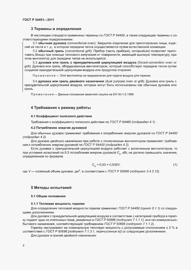 Страница 6 ГОСТ Р 54451-2011