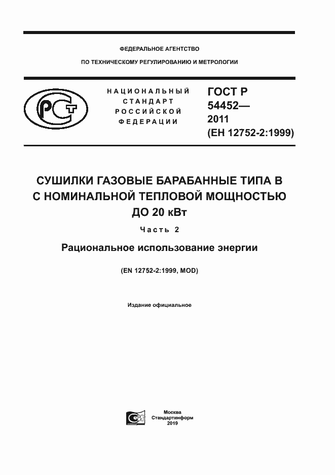 Страница 1 ГОСТ Р 54452-2011