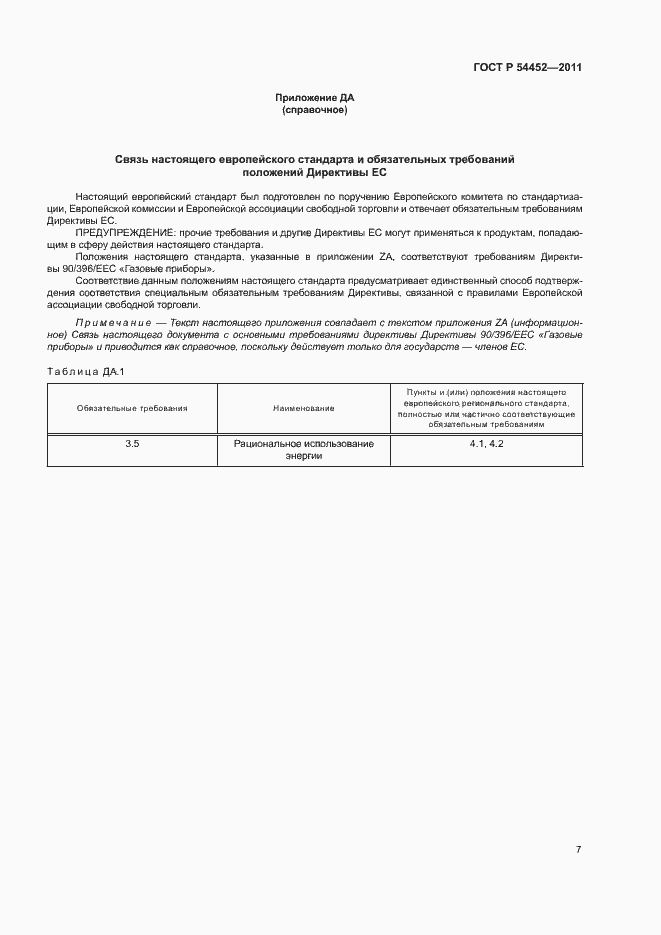 Страница 10 ГОСТ Р 54452-2011