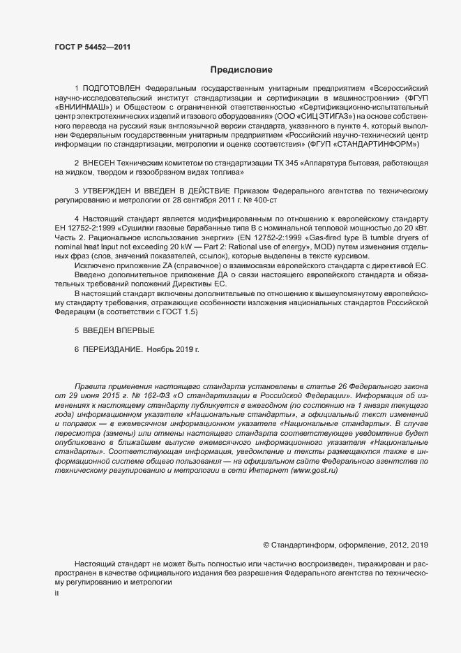 Страница 2 ГОСТ Р 54452-2011