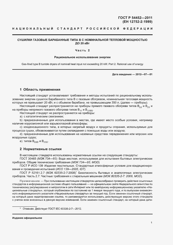 Страница 4 ГОСТ Р 54452-2011