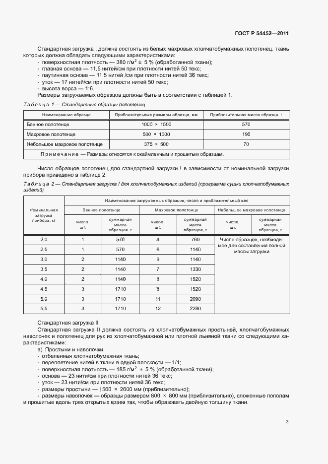 Страница 6 ГОСТ Р 54452-2011