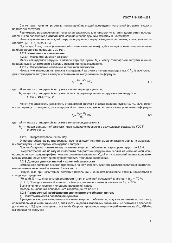 Страница 8 ГОСТ Р 54452-2011