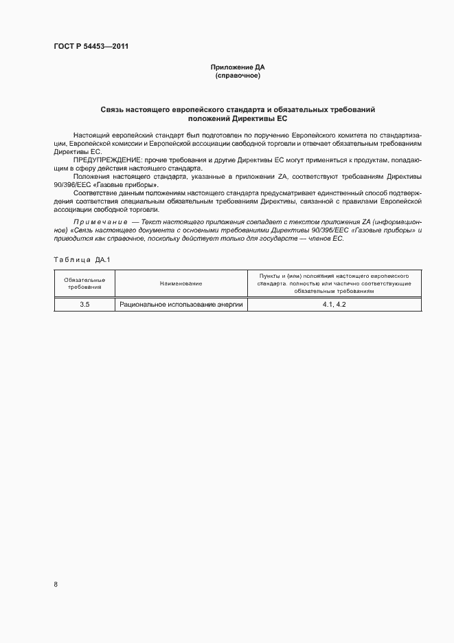 Страница 10 ГОСТ Р 54453-2011