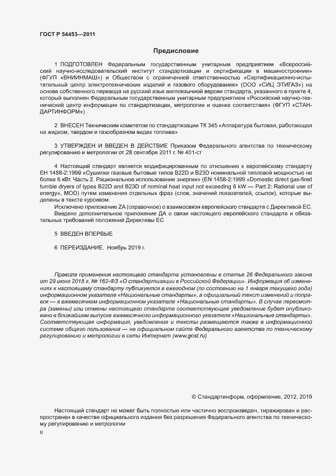 Страница 2 ГОСТ Р 54453-2011