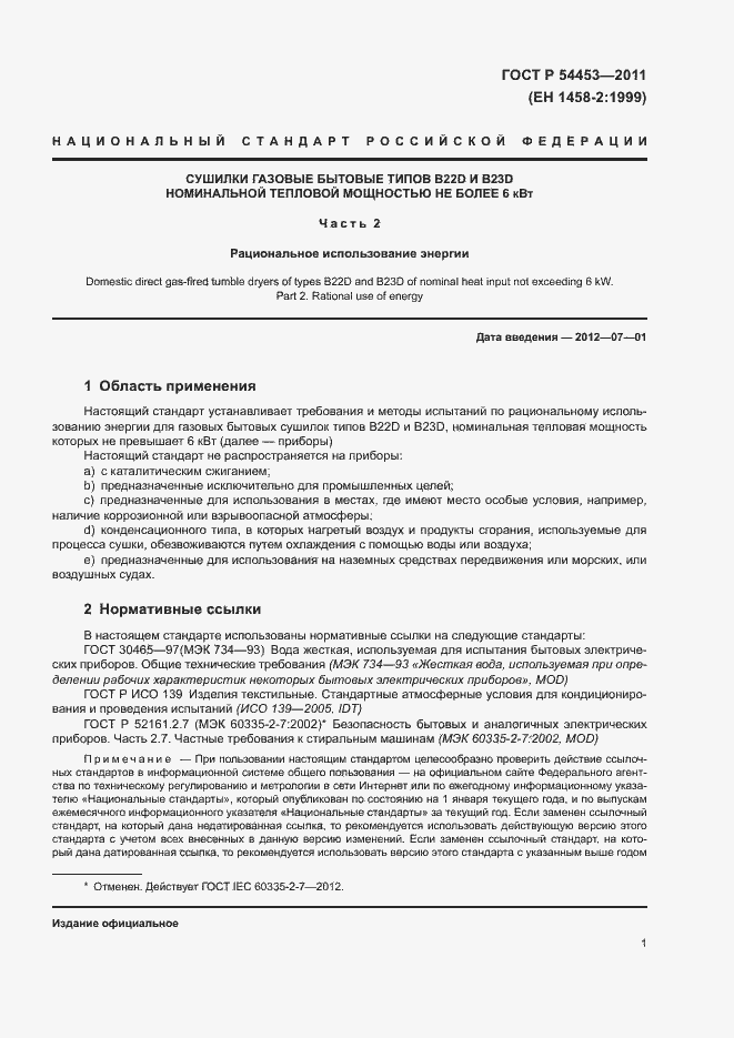 Страница 3 ГОСТ Р 54453-2011