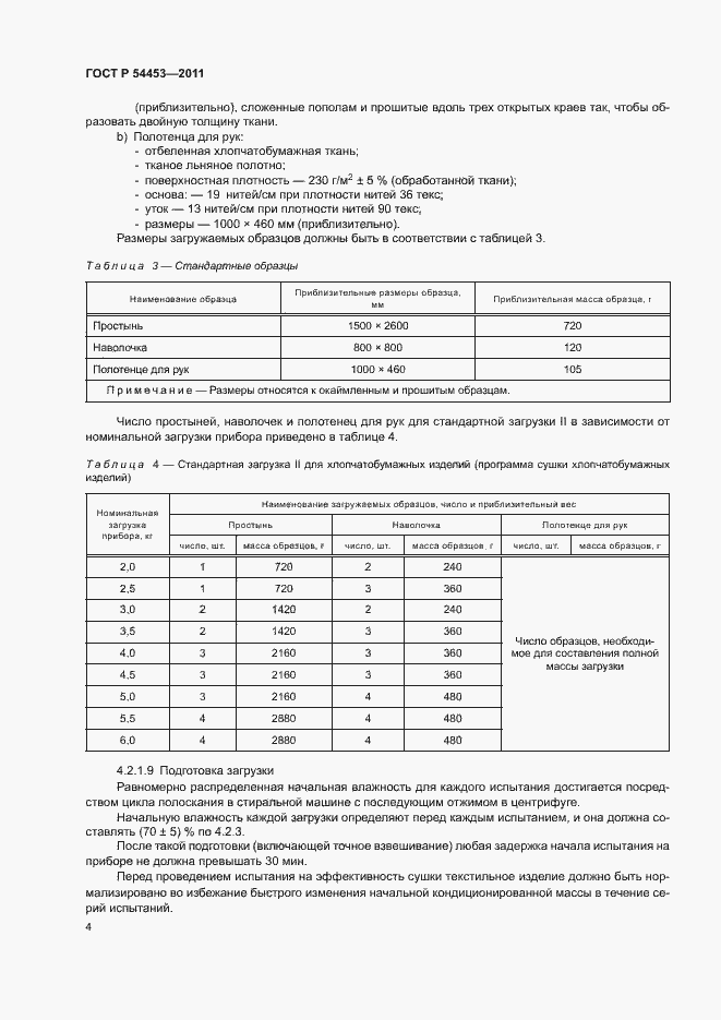 Страница 6 ГОСТ Р 54453-2011