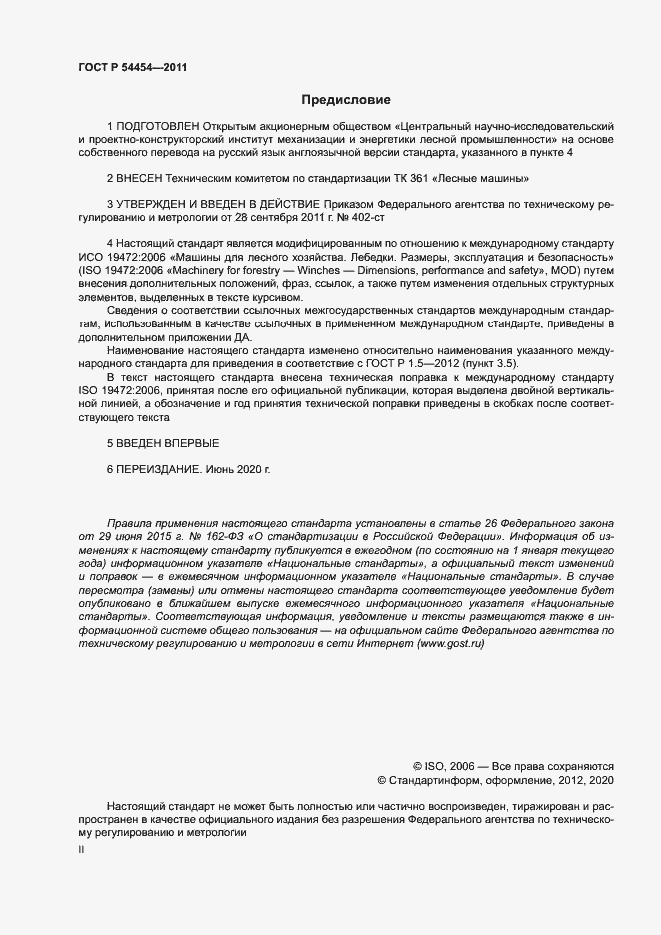 Страница 2 ГОСТ Р 54454-2011