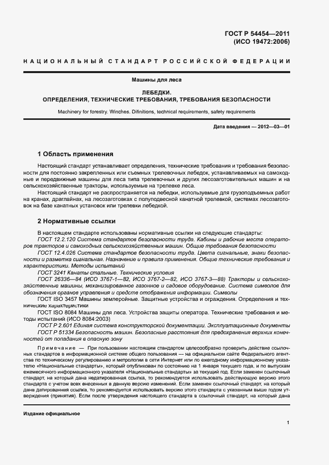 Страница 3 ГОСТ Р 54454-2011