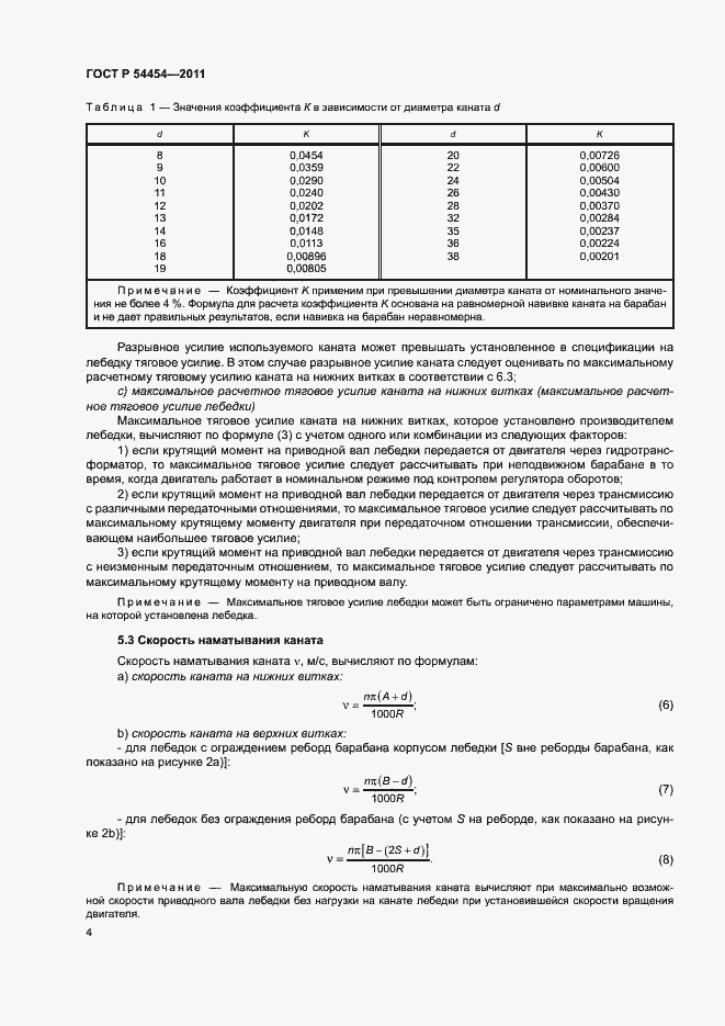 Страница 6 ГОСТ Р 54454-2011