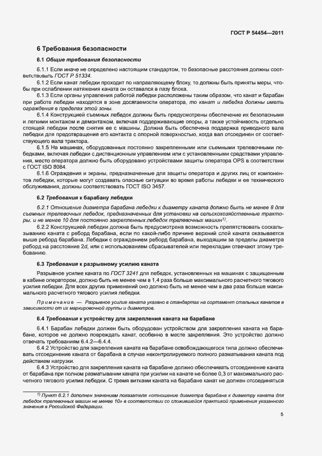 Страница 7 ГОСТ Р 54454-2011