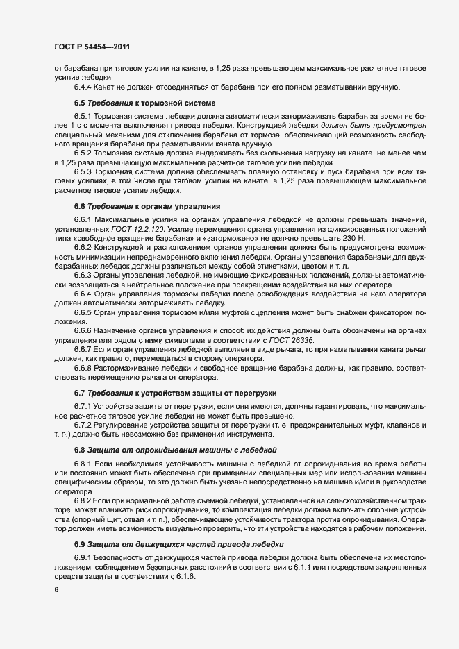 Страница 8 ГОСТ Р 54454-2011