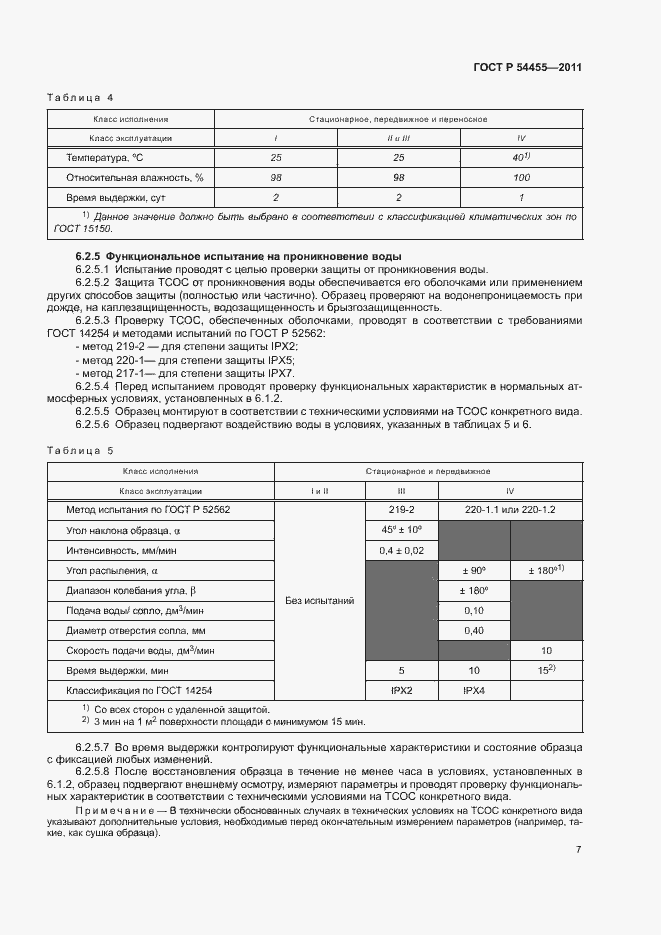 Страница 11 ГОСТ Р 54455-2011