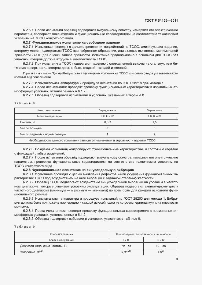 Страница 13 ГОСТ Р 54455-2011