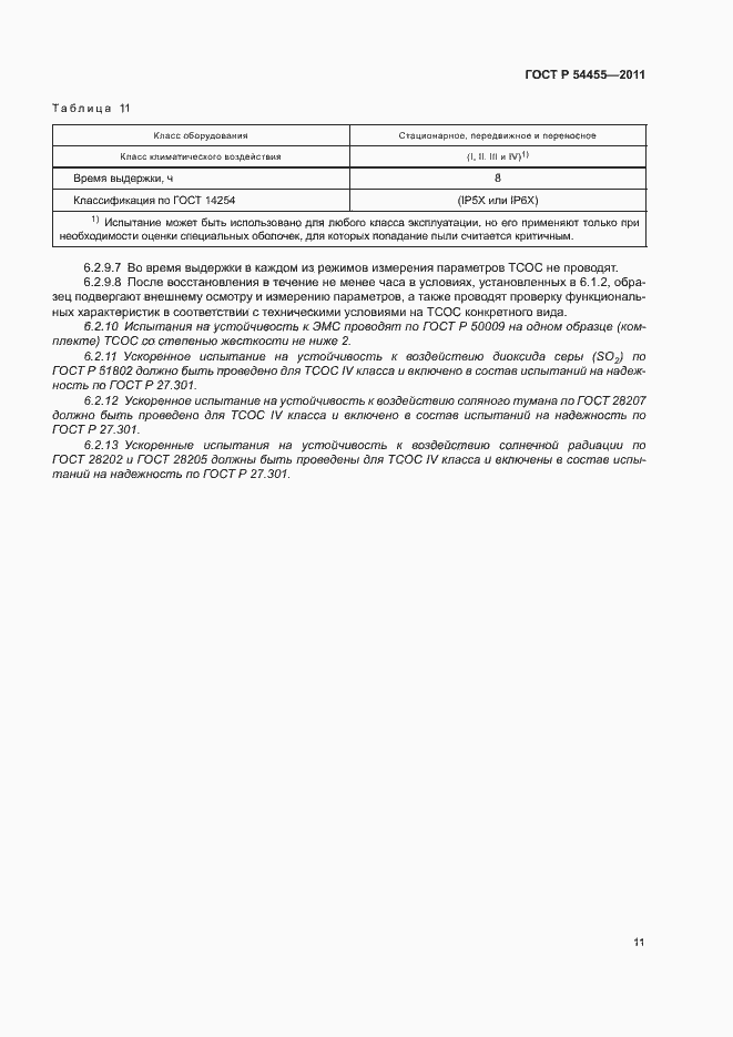 Страница 15 ГОСТ Р 54455-2011