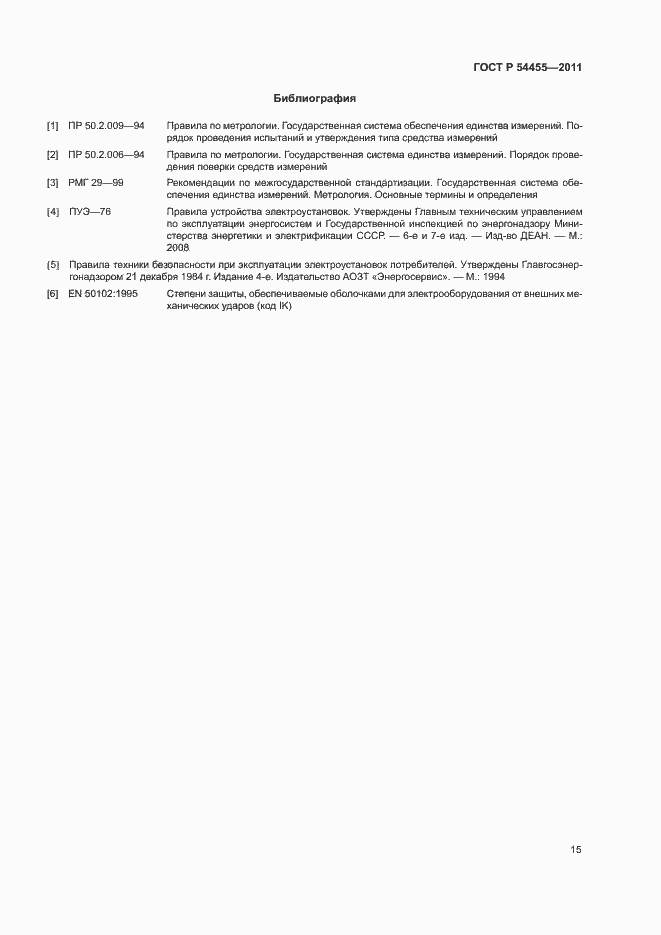 Страница 19 ГОСТ Р 54455-2011
