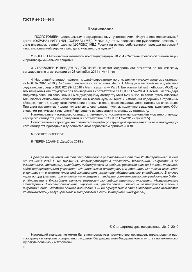 Страница 2 ГОСТ Р 54455-2011