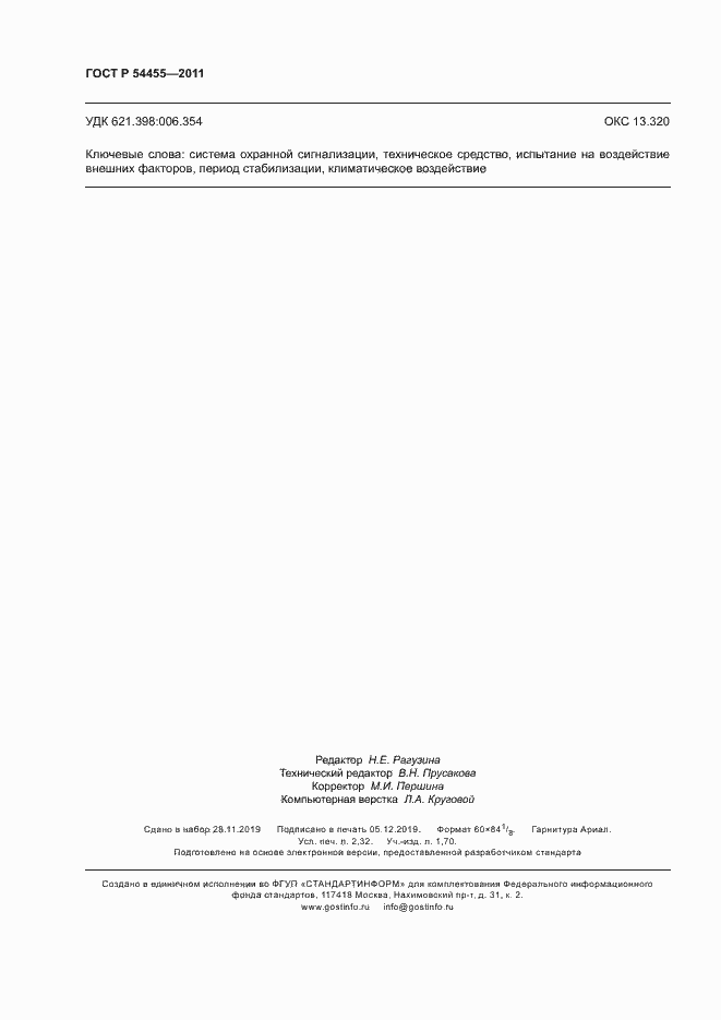 Страница 20 ГОСТ Р 54455-2011