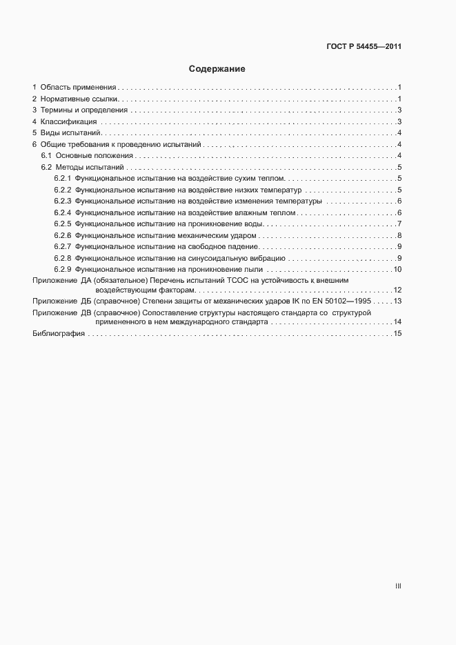 Страница 3 ГОСТ Р 54455-2011
