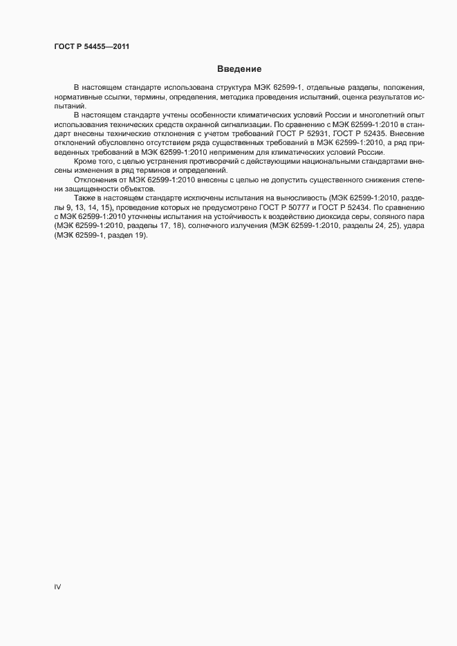 Страница 4 ГОСТ Р 54455-2011