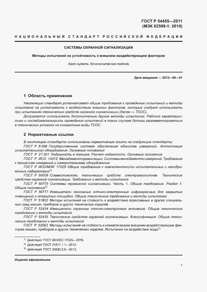 Страница 5 ГОСТ Р 54455-2011