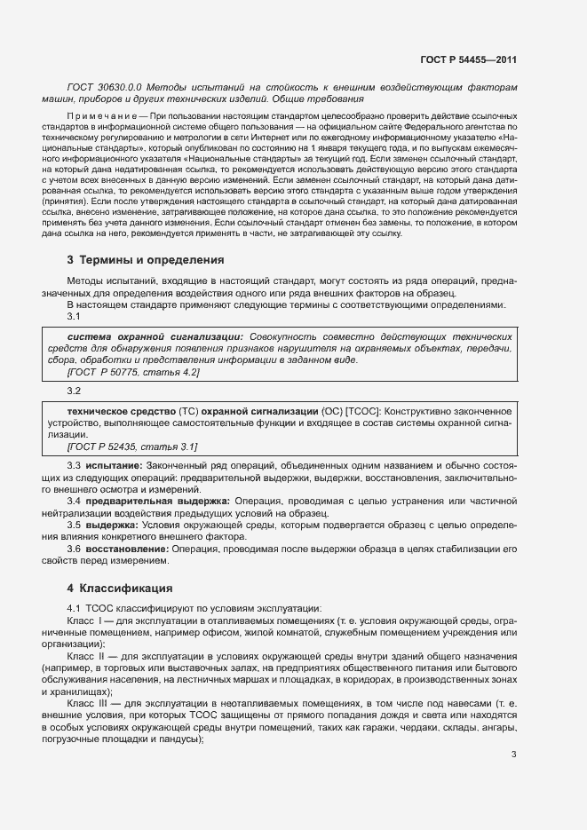 Страница 7 ГОСТ Р 54455-2011
