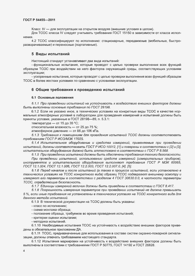 Страница 8 ГОСТ Р 54455-2011