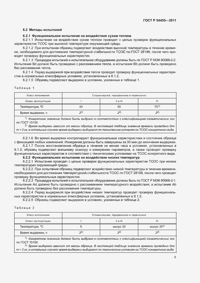 Страница 9 ГОСТ Р 54455-2011