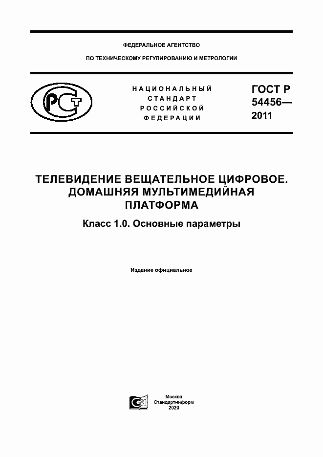 Страница 1 ГОСТ Р 54456-2011