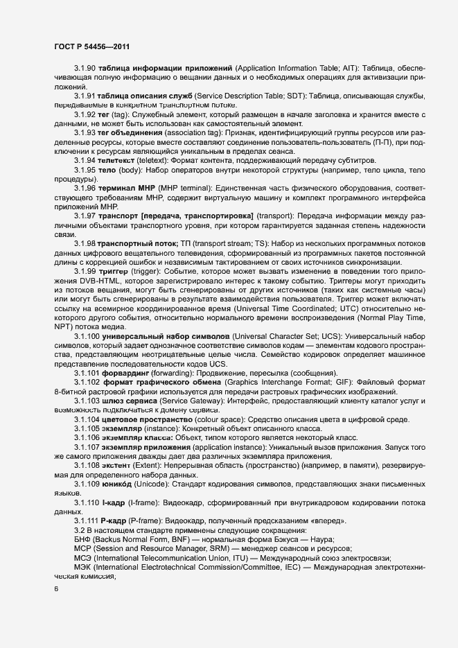 Страница 10 ГОСТ Р 54456-2011