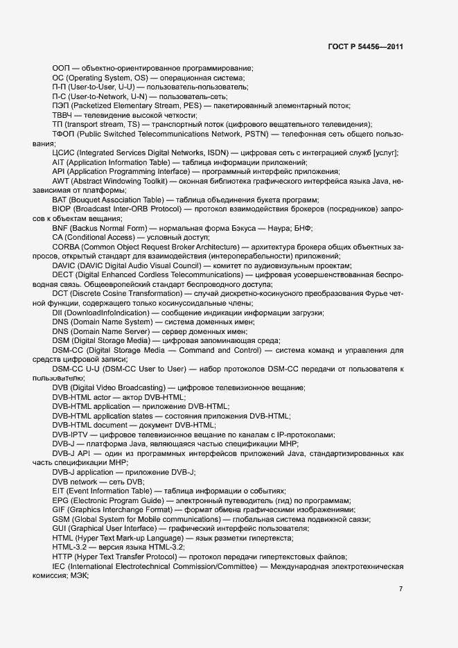 Страница 11 ГОСТ Р 54456-2011