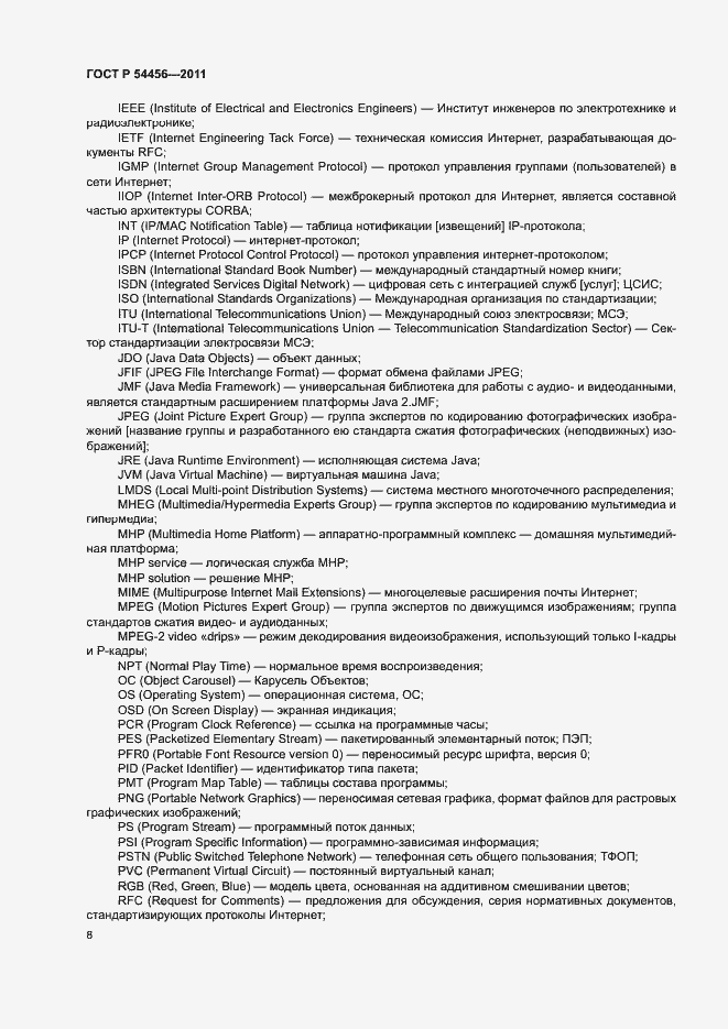 Страница 12 ГОСТ Р 54456-2011