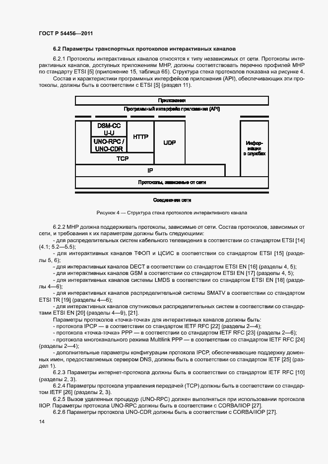 Страница 18 ГОСТ Р 54456-2011