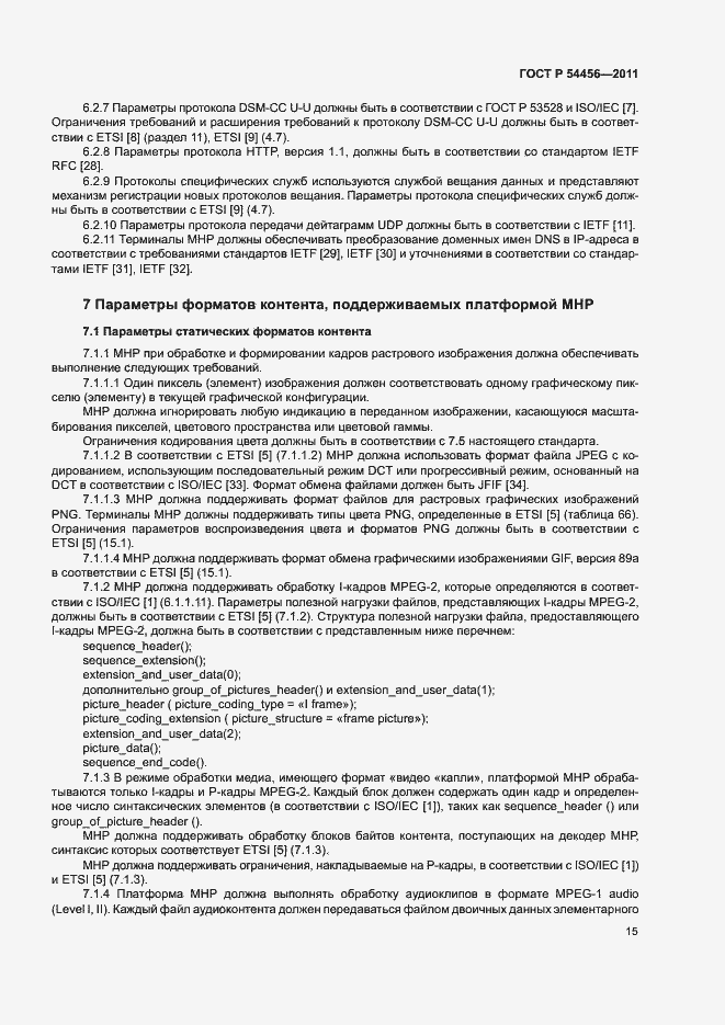 Страница 19 ГОСТ Р 54456-2011