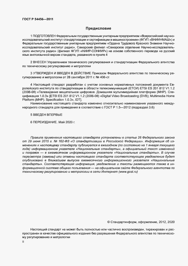 Страница 2 ГОСТ Р 54456-2011