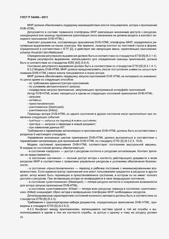 Страница 24 ГОСТ Р 54456-2011