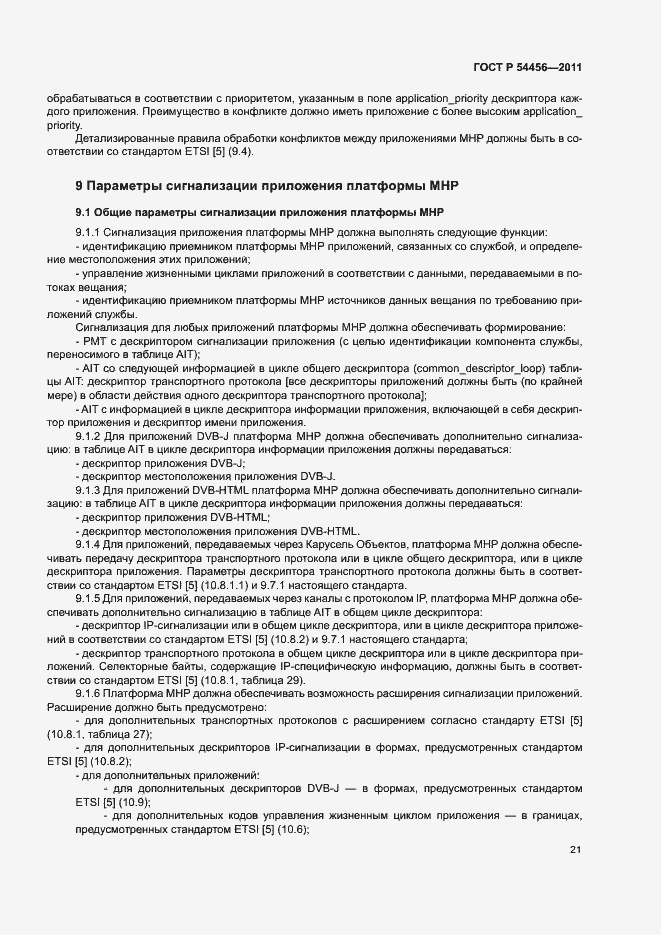 Страница 25 ГОСТ Р 54456-2011