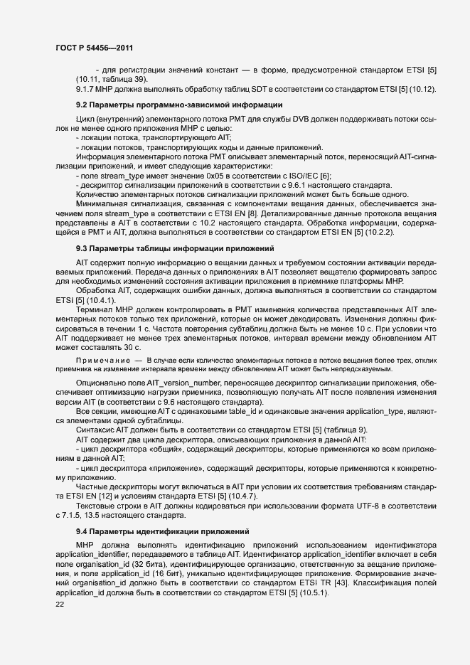 Страница 26 ГОСТ Р 54456-2011