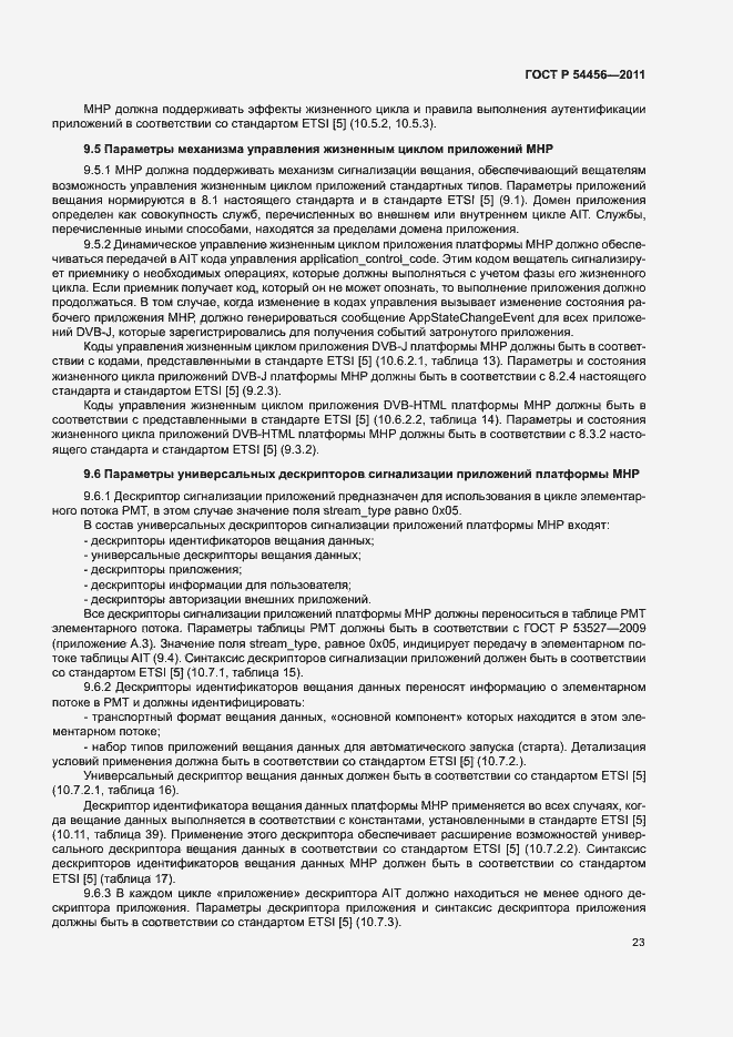 Страница 27 ГОСТ Р 54456-2011