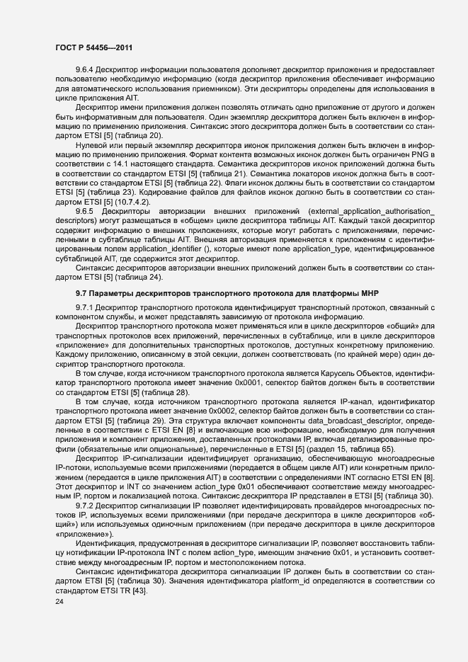 Страница 28 ГОСТ Р 54456-2011