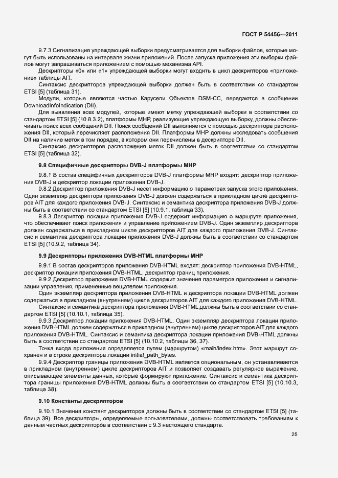 Страница 29 ГОСТ Р 54456-2011