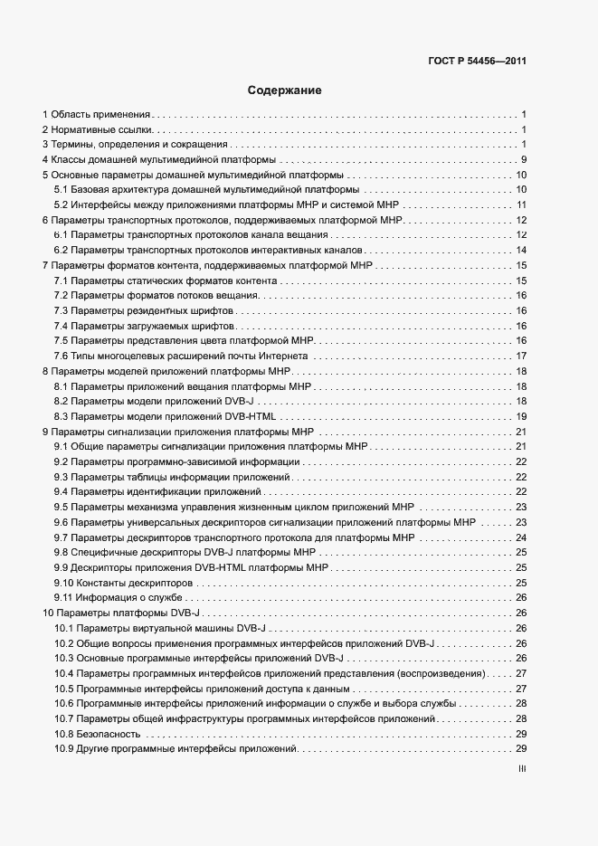 Страница 3 ГОСТ Р 54456-2011