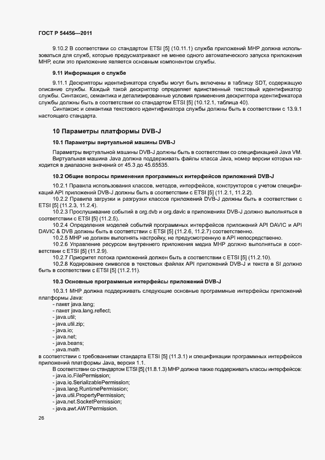 Страница 30 ГОСТ Р 54456-2011