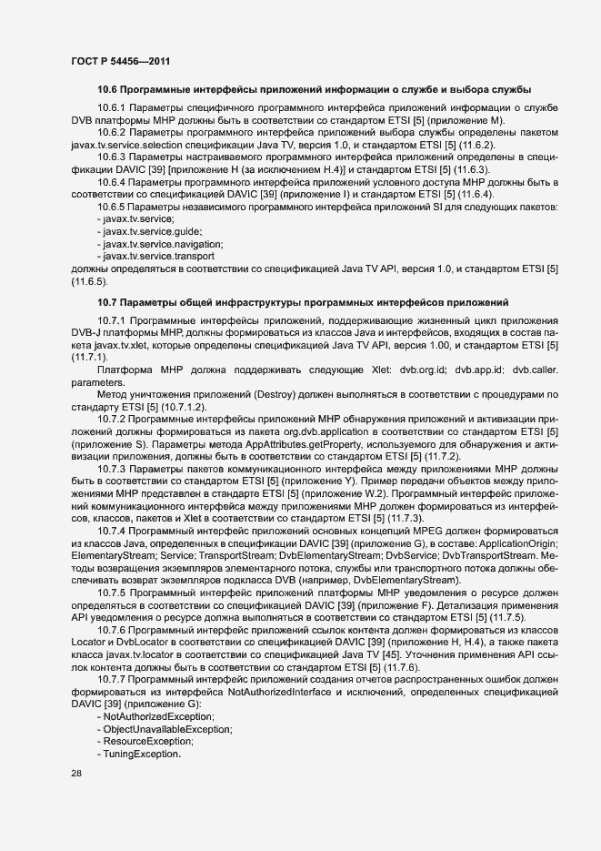 Страница 32 ГОСТ Р 54456-2011