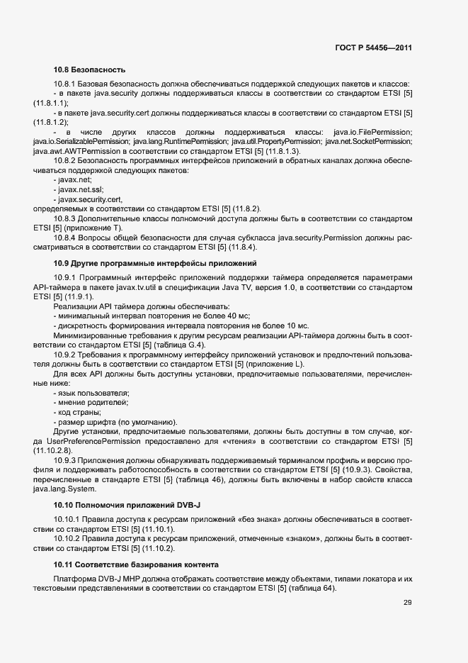 Страница 33 ГОСТ Р 54456-2011