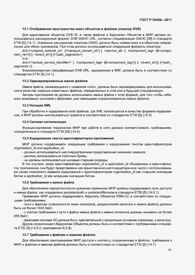 Страница 35 ГОСТ Р 54456-2011